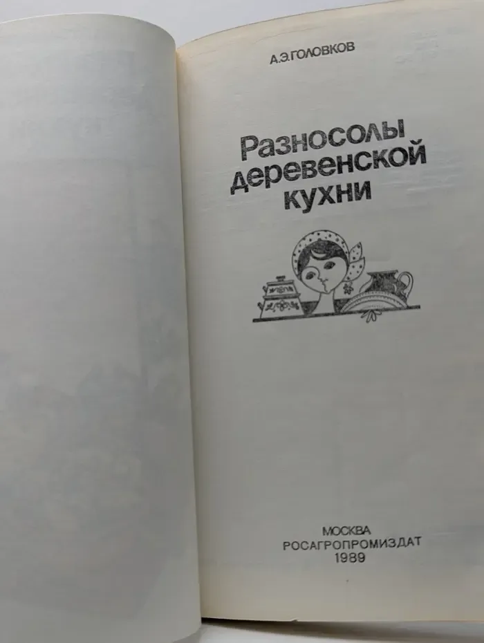 Разносолы деревенской кухни