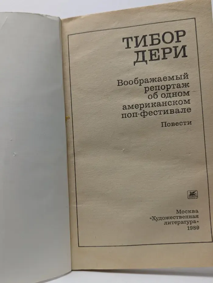 Воображаемый репортаж об одном американском поп-фестивале