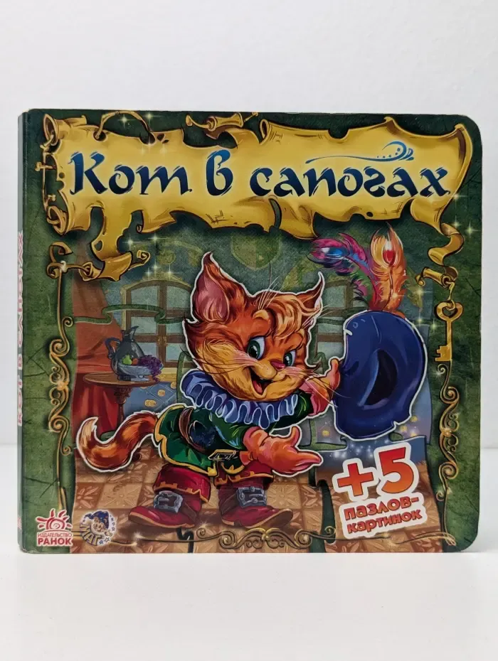 Кот в сапогах