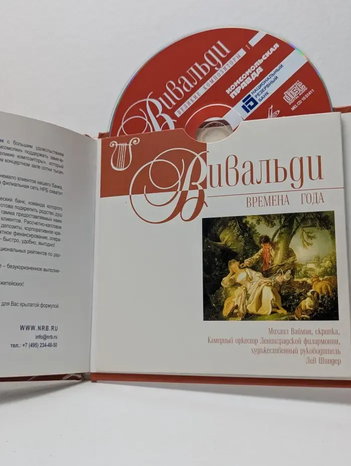 Великие композиторы. Вивальди. Времена года