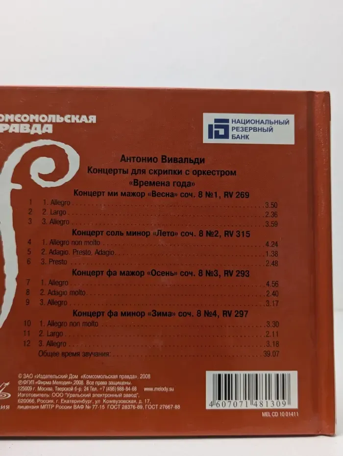 Великие композиторы. Вивальди. Времена года