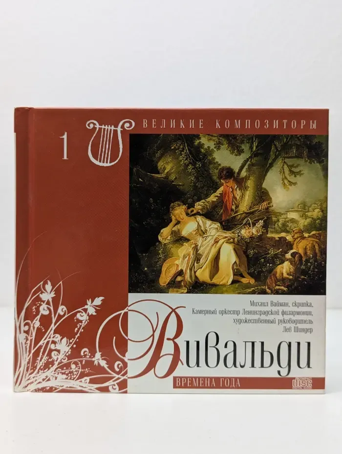 Великие композиторы. Вивальди. Времена года