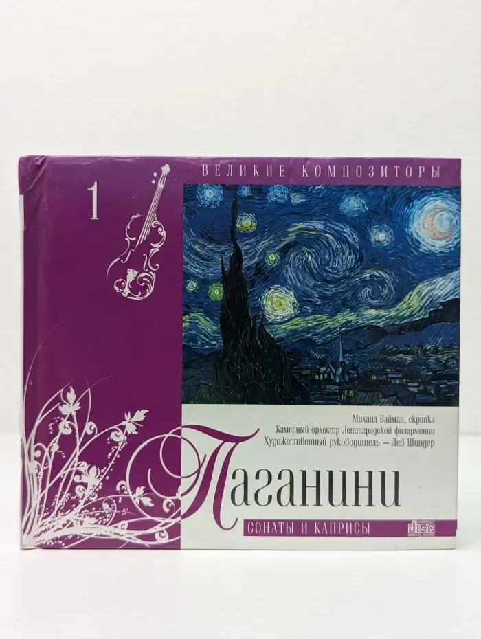 Великие композиторы. Том 1. Паганини. Сонаты и Каприсы (+CD)