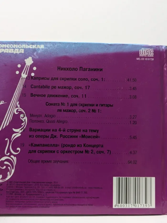 Великие композиторы. Том 1. Паганини. Сонаты и Каприсы (+CD)