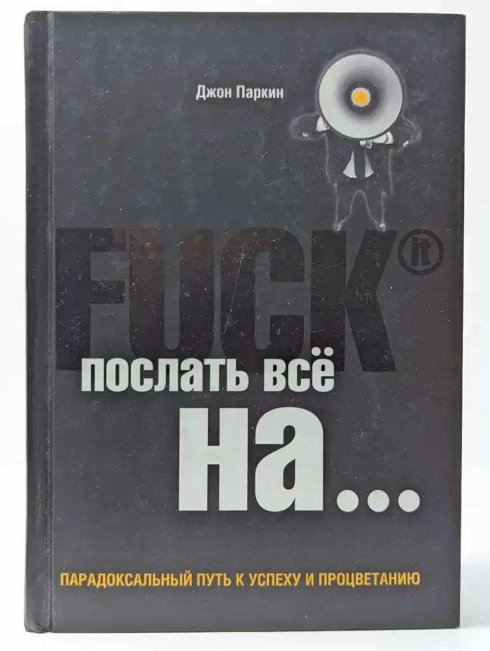 Послать всё на... или Парадоксальный путь к успеху и процветанию