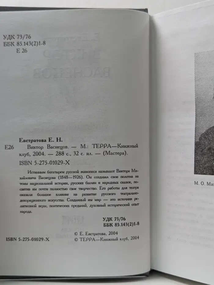 Мастера. Виктор Васнецов