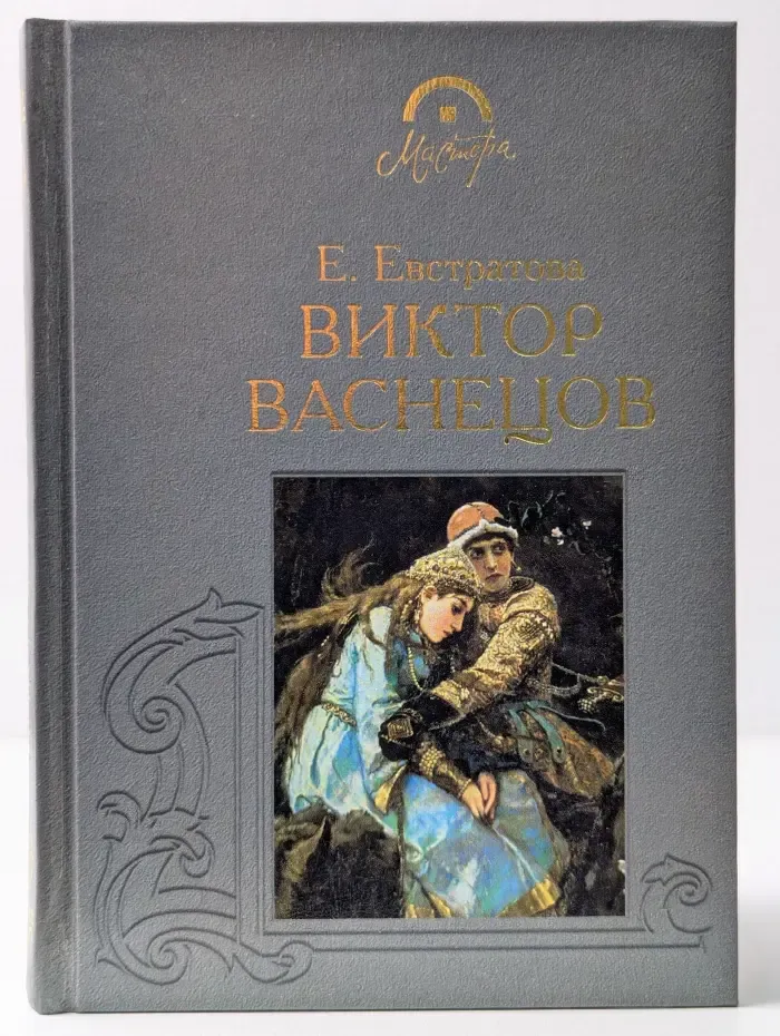 Мастера. Виктор Васнецов