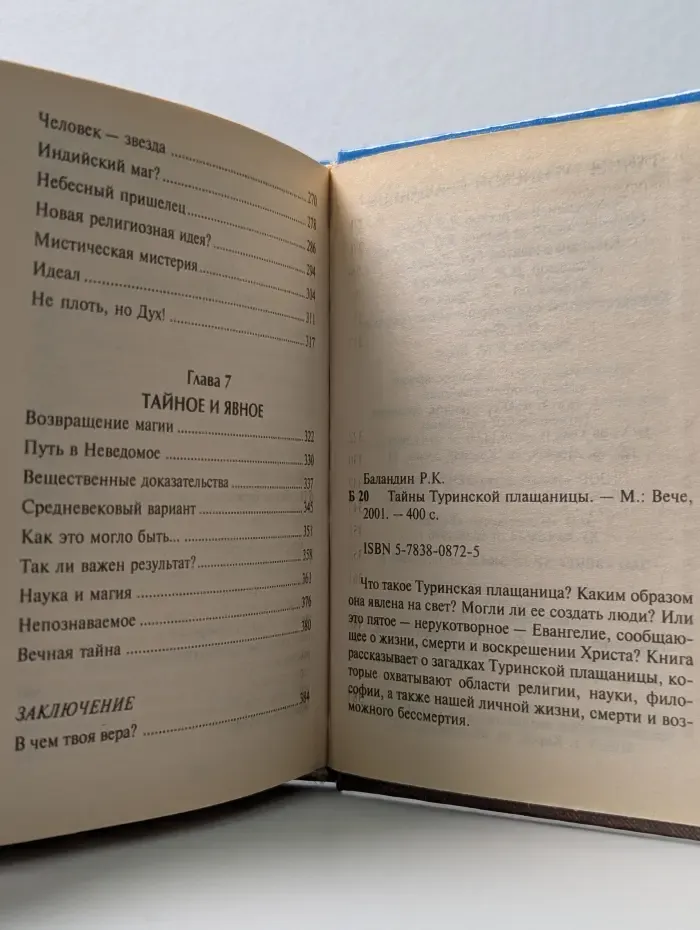 Тайны Туринской плащаницы