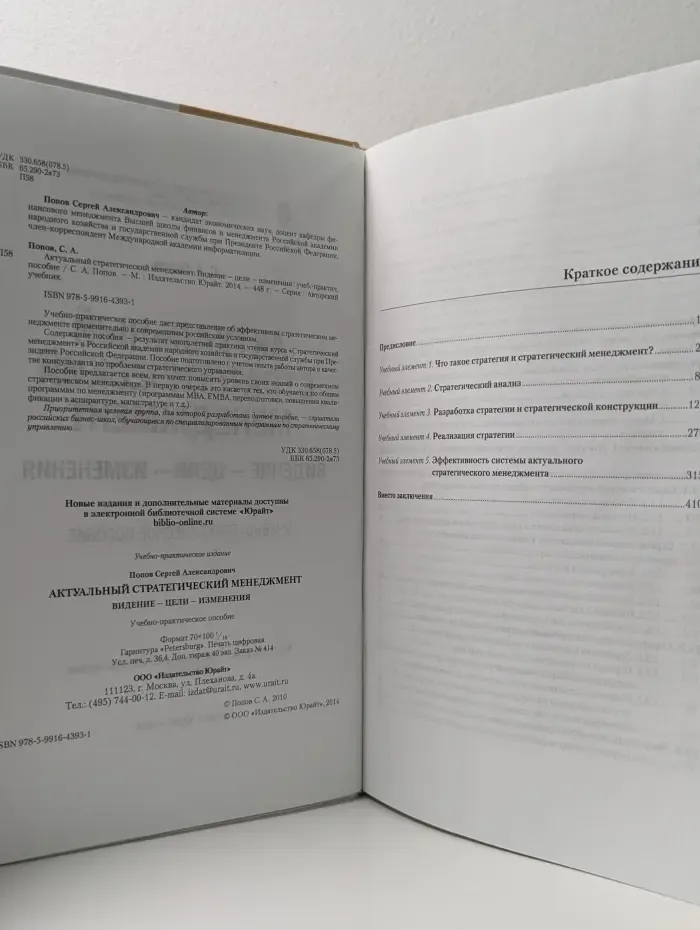 Авторский учебник. Актуальный стратегический менеджмент: видение - цели - изменения