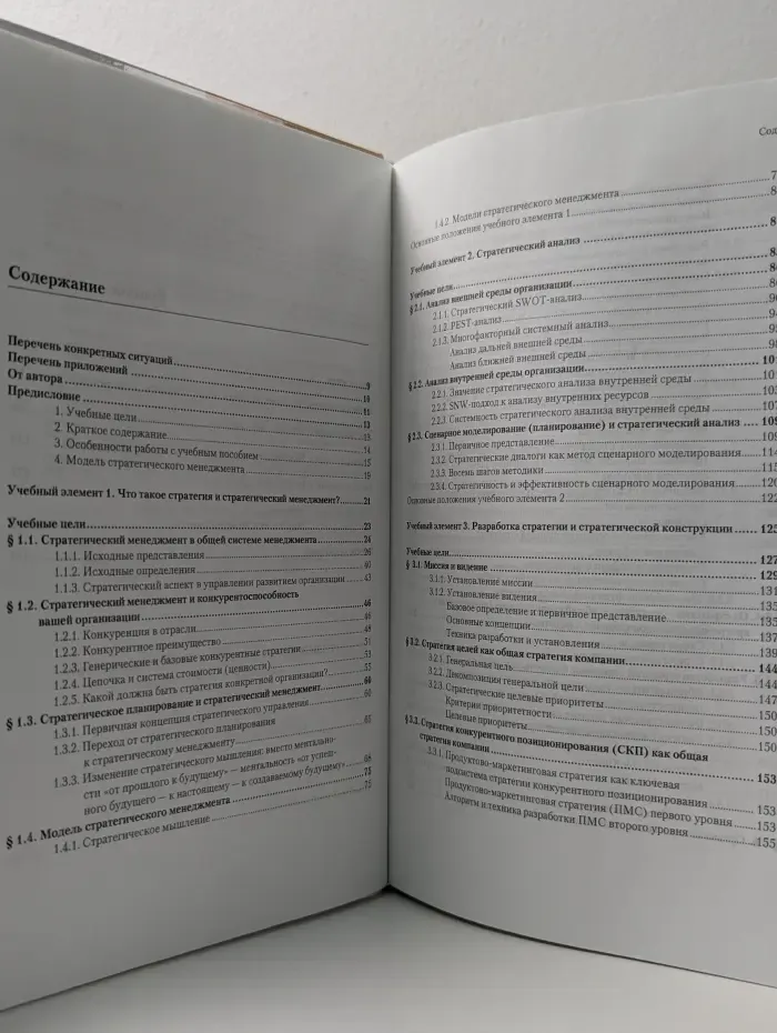 Авторский учебник. Актуальный стратегический менеджмент: видение - цели - изменения