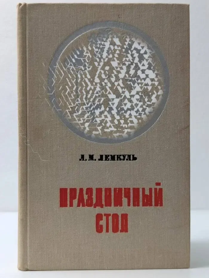 Праздничный стол