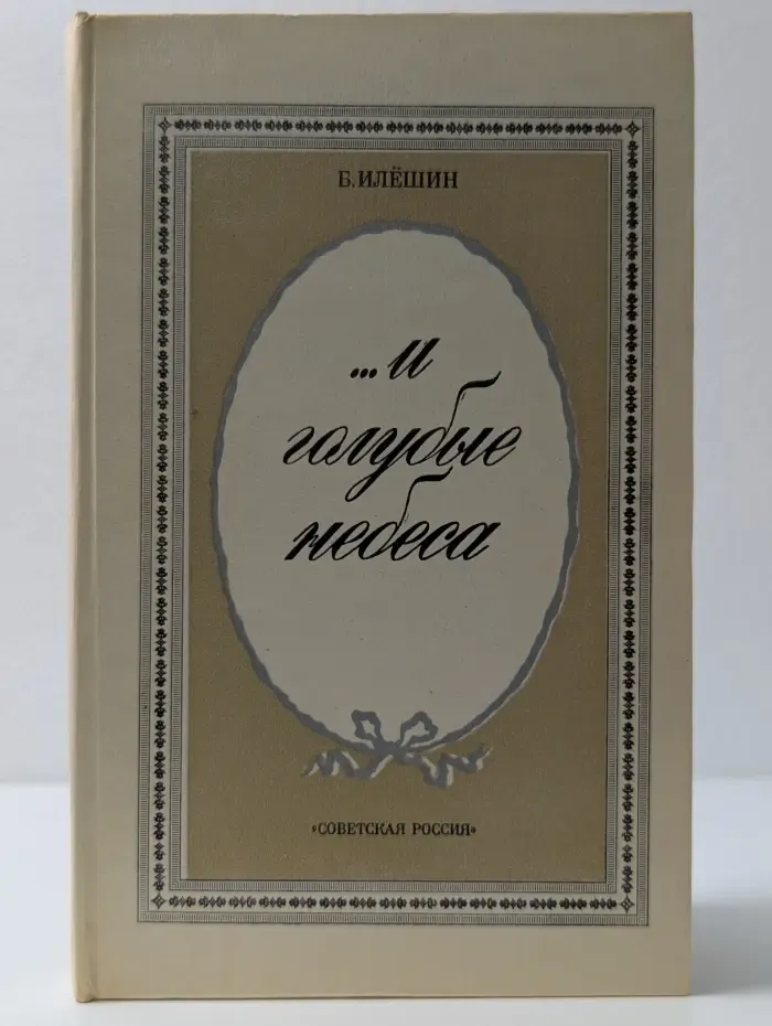И голубые небеса