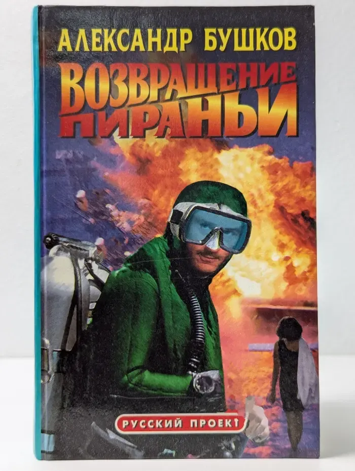 Русский проект. Возвращение пираньи
