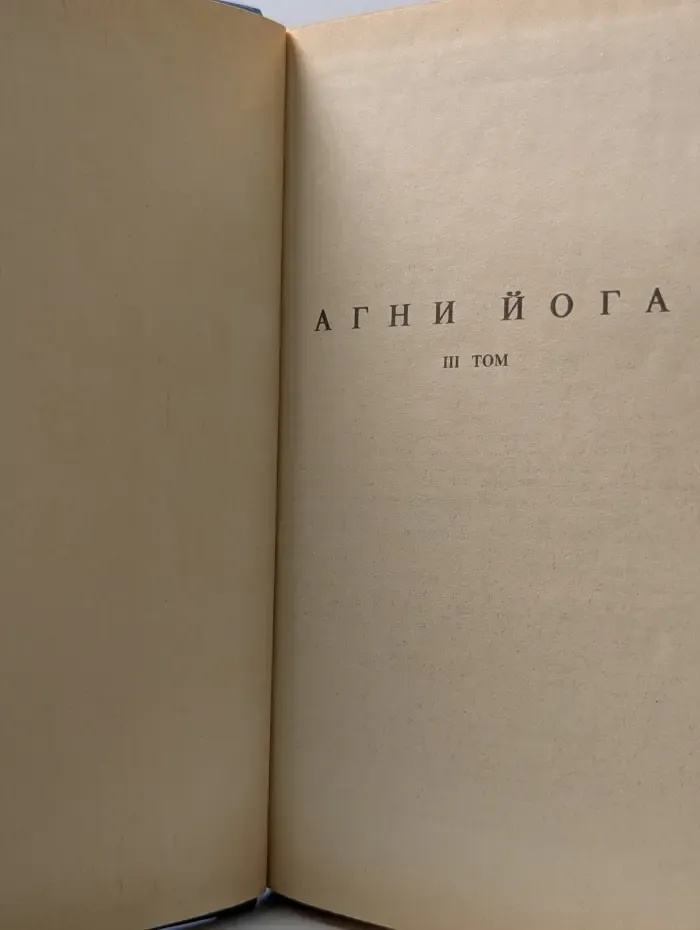 Агни Йога. В 3 томах. Том 3