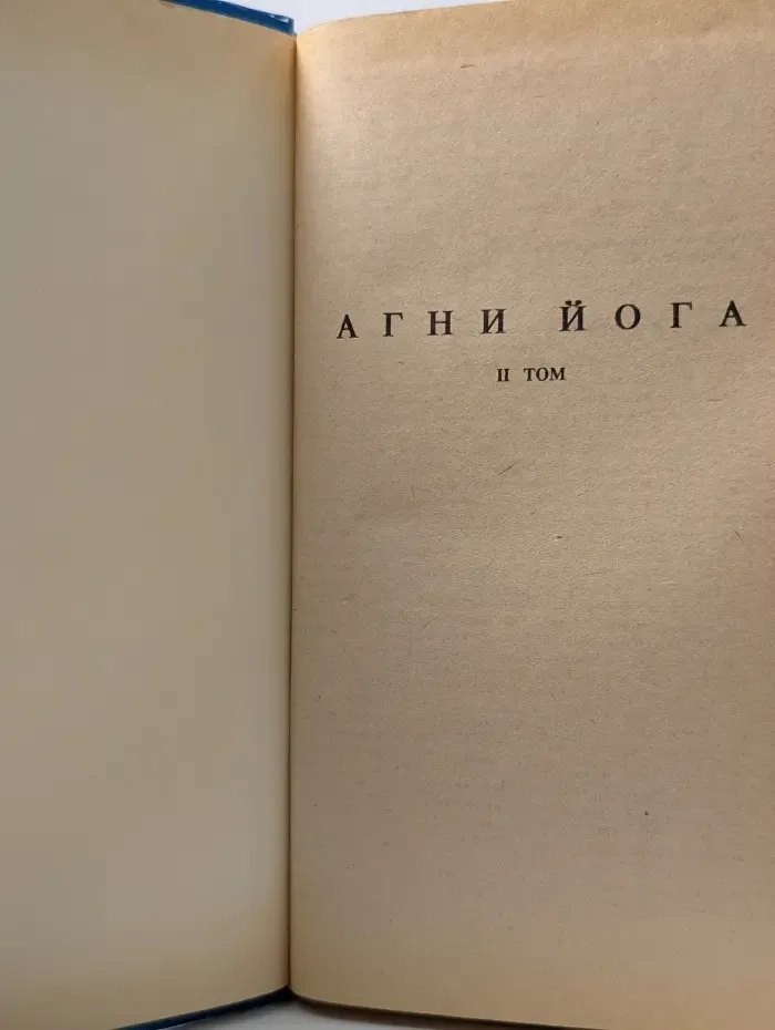 Агни Йога. В 3 томах. Том 2