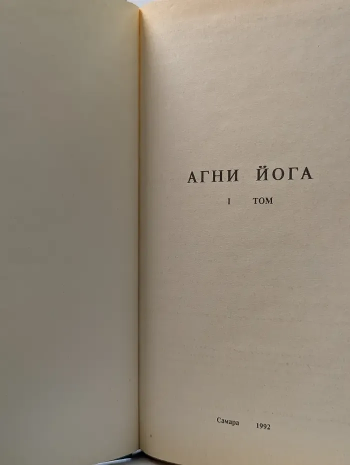 Агни Йога. Том 1
