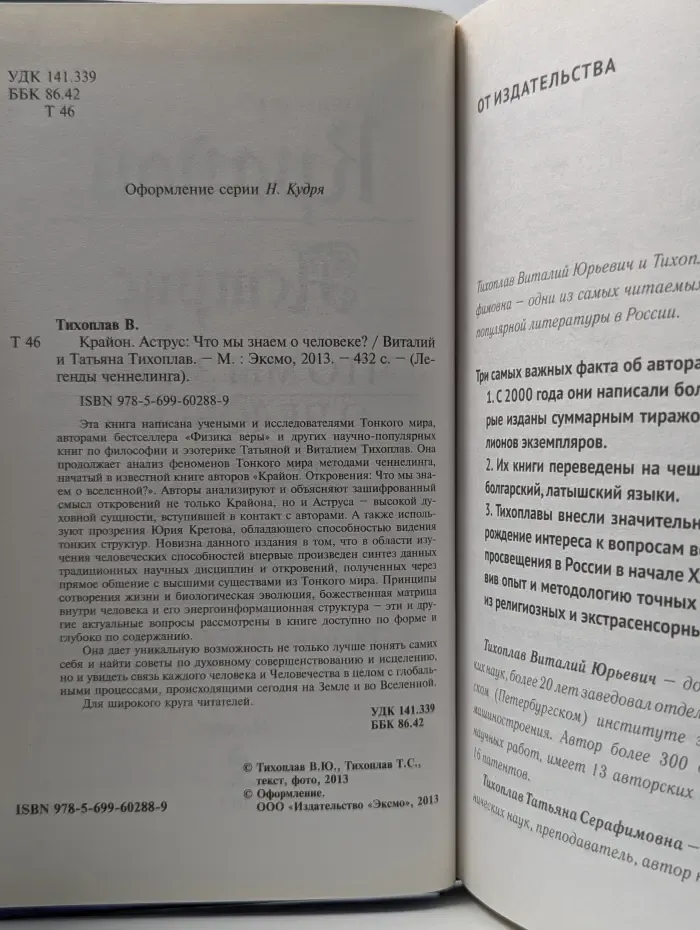 Легенды ченнелинга. Крайон. Аструс. Что мы знаем о человеке?