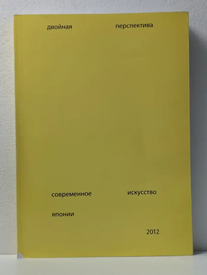Двойная перспектива. Современное искусство Японии. Каталог