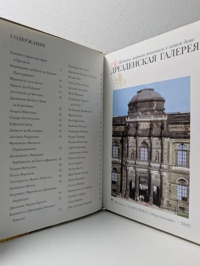 Дрезденская галерея