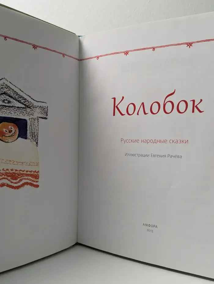 Колобок