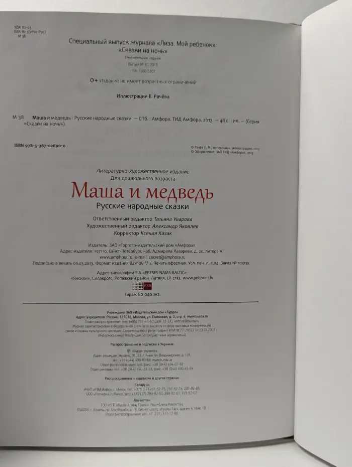Сказки на ночь. Маша и медведь. Русские народные сказки