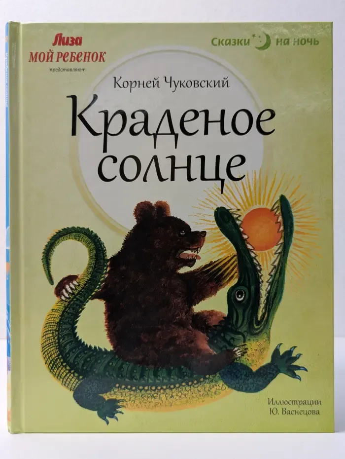 Сказки на ночь. Краденое солнце