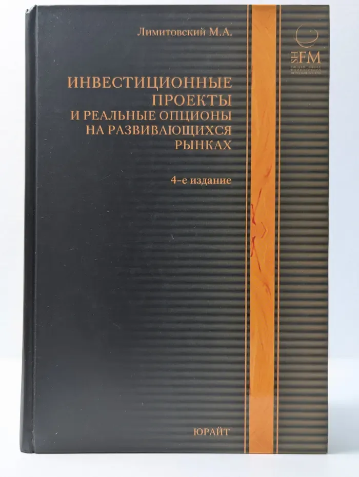 Прогрессивный учебник. Инвестиционные проекты и реальные опционы на развивающихся рынках