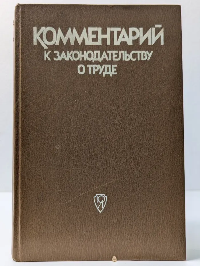 Комментарий к законодательству о труде