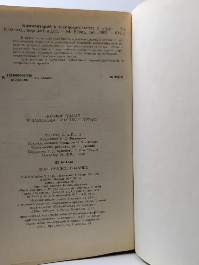 Комментарий к законодательству о труде