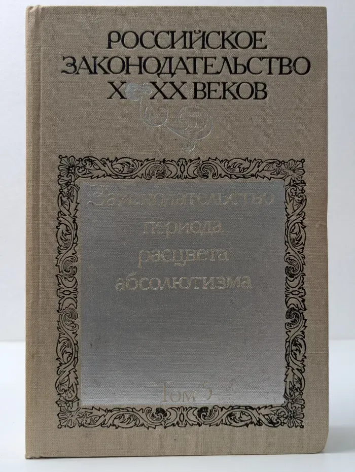 Российское законодательство. X-XX век. В 9 томах. Том 5. Законодательство периода расцвета абсолютизма