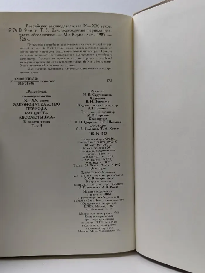 Российское законодательство. X-XX век. В 9 томах. Том 5. Законодательство периода расцвета абсолютизма