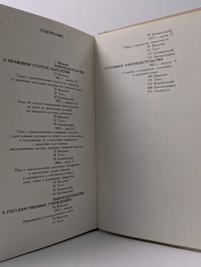Российское законодательство X-XX веков. Том 6. Законодательство первой половины XIX века