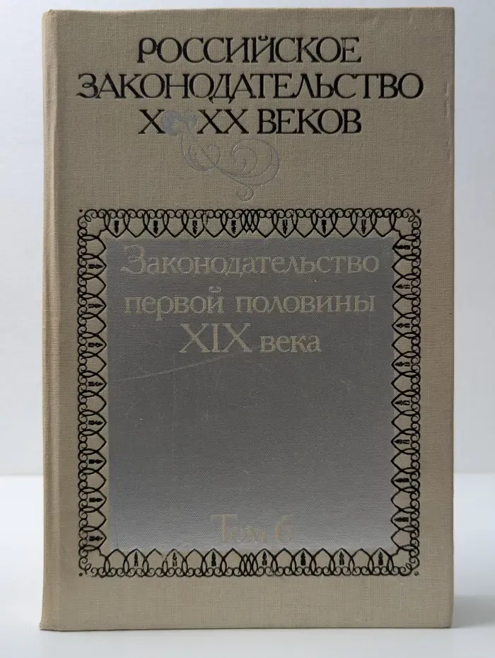 Российское законодательство X-XX веков. Том 6. Законодательство первой половины XIX века