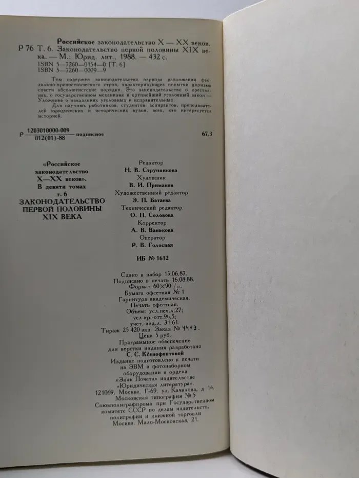 Российское законодательство X-XX веков. Том 6. Законодательство первой половины XIX века