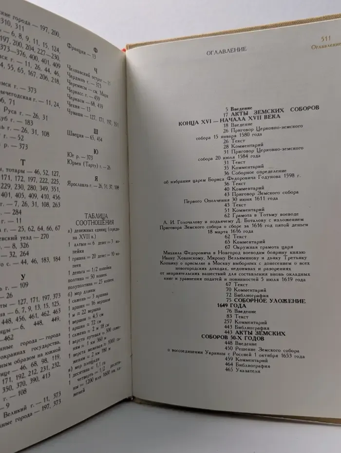 Российское законодательство. X-XX век. В 9 томах. Том 3. Акты Земских соборов