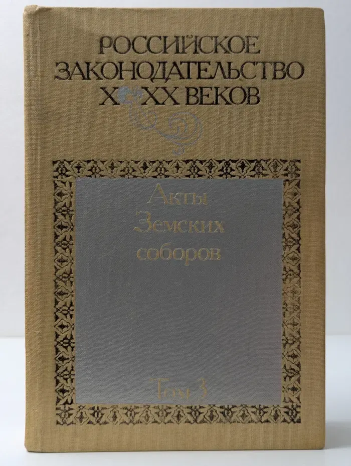 Российское законодательство. X-XX век. В 9 томах. Том 3. Акты Земских соборов
