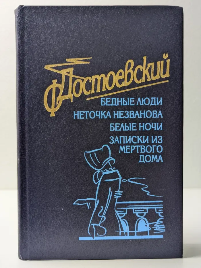 Бедные люди. Неточка Незванова. Белые ночи. Записки из мертвого дома