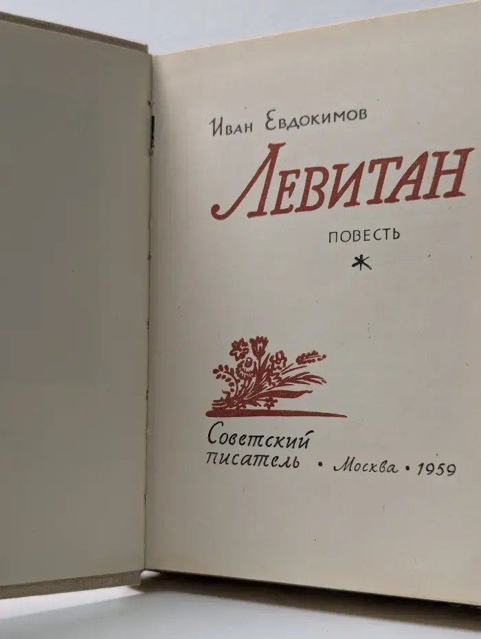 Левитан