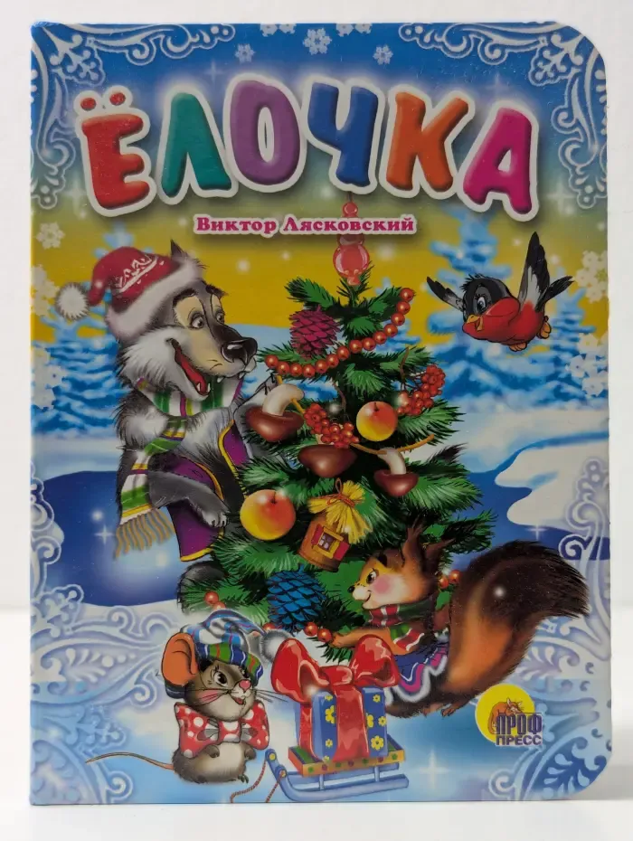Елочка