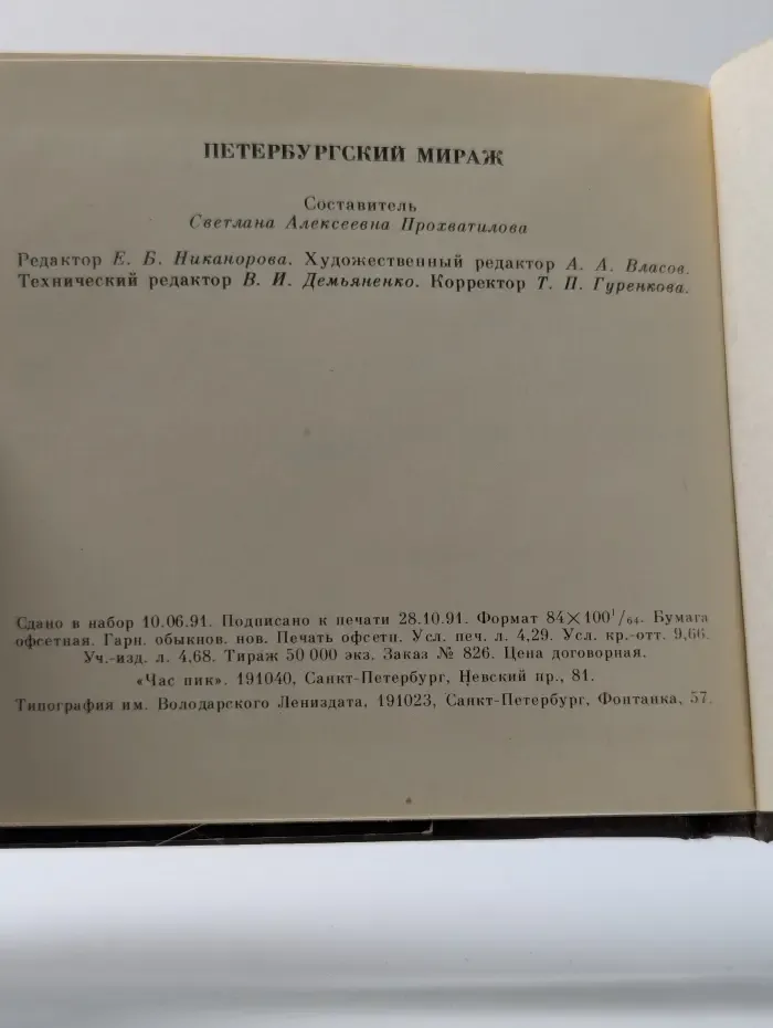 Петербурский мираж