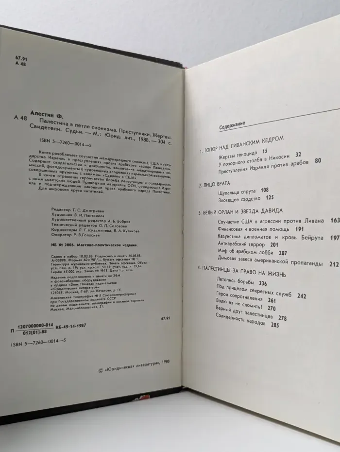 Палестина в петле сионизма. Преступники. Жертвы. Свидетели. Судьи