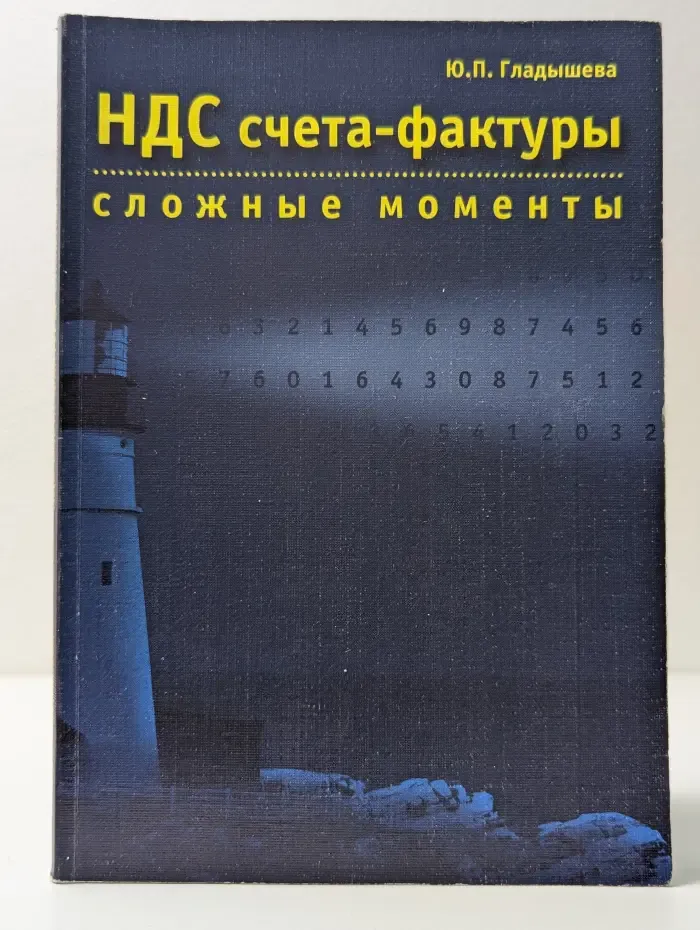 НДС счета-фактуры, сложные моменты