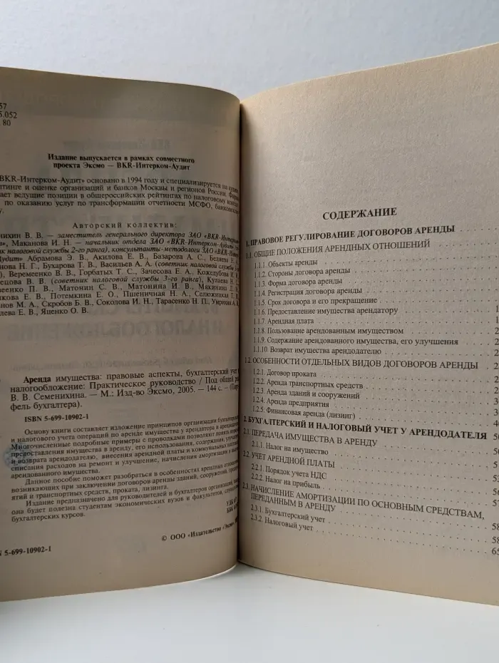 Аренда имущества. Правовые аспекты, бухгалтерский учет и налогообложение
