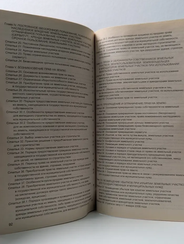 Законы и кодексы. Земельный кодекс Российской Федерации