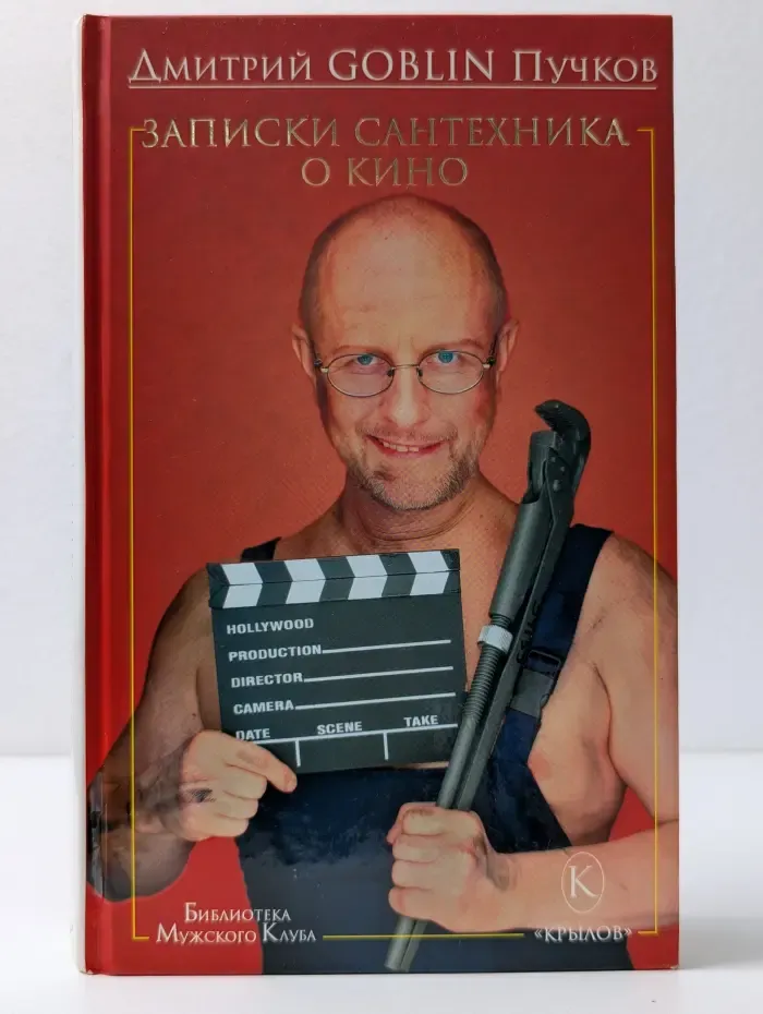 Библиотека Мужского клуба. Записки сантехника о кино