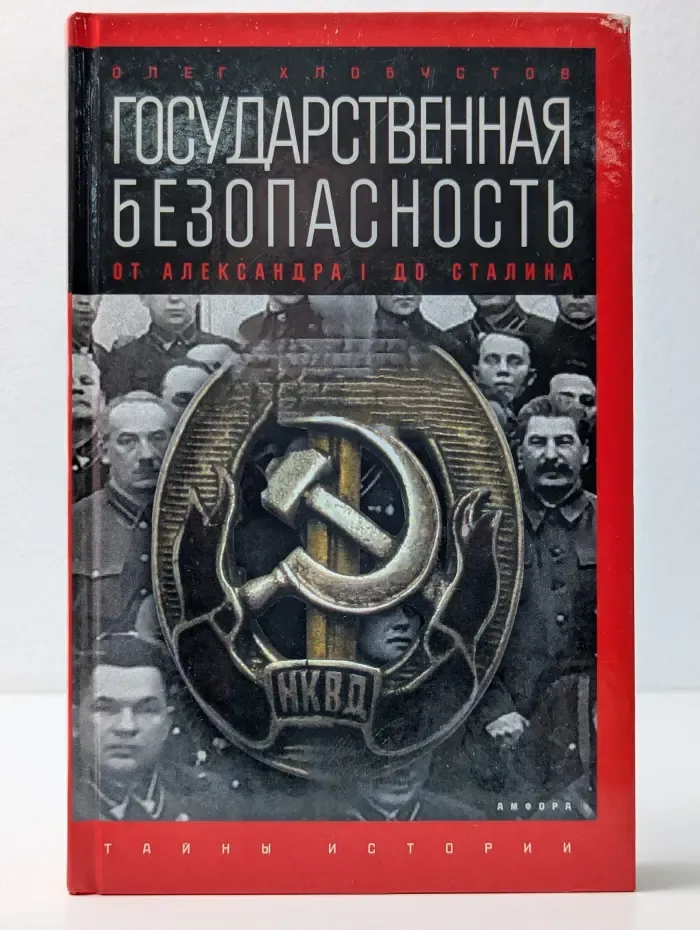 Тайны истории. Государственная безопасность. От Александра I до Сталина
