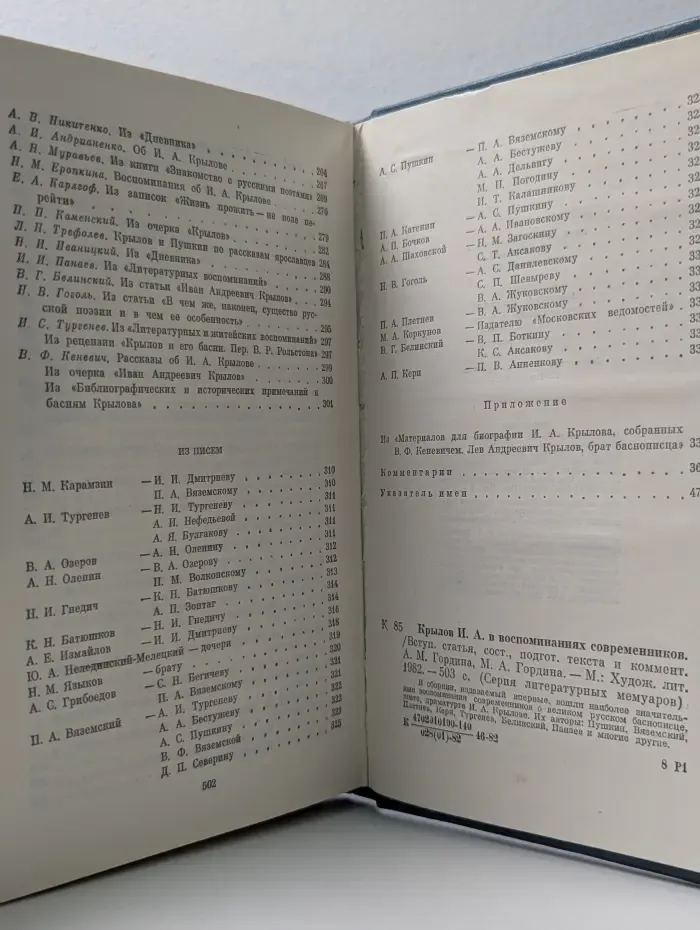 Серия литературных мемуаров. И. А. Крылов в воспоминаниях современников