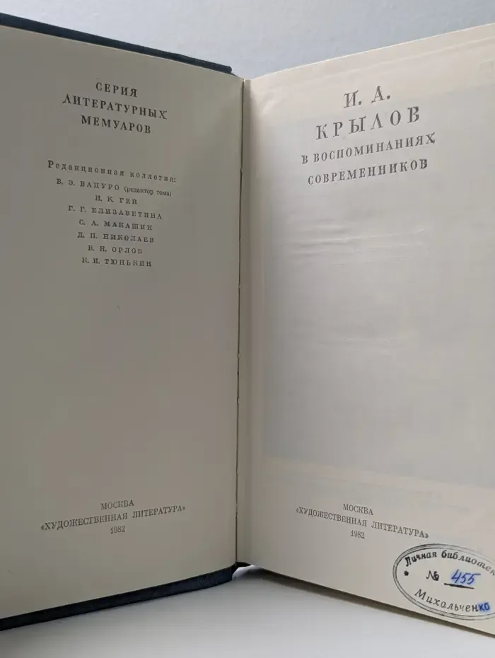 Серия литературных мемуаров. И. А. Крылов в воспоминаниях современников