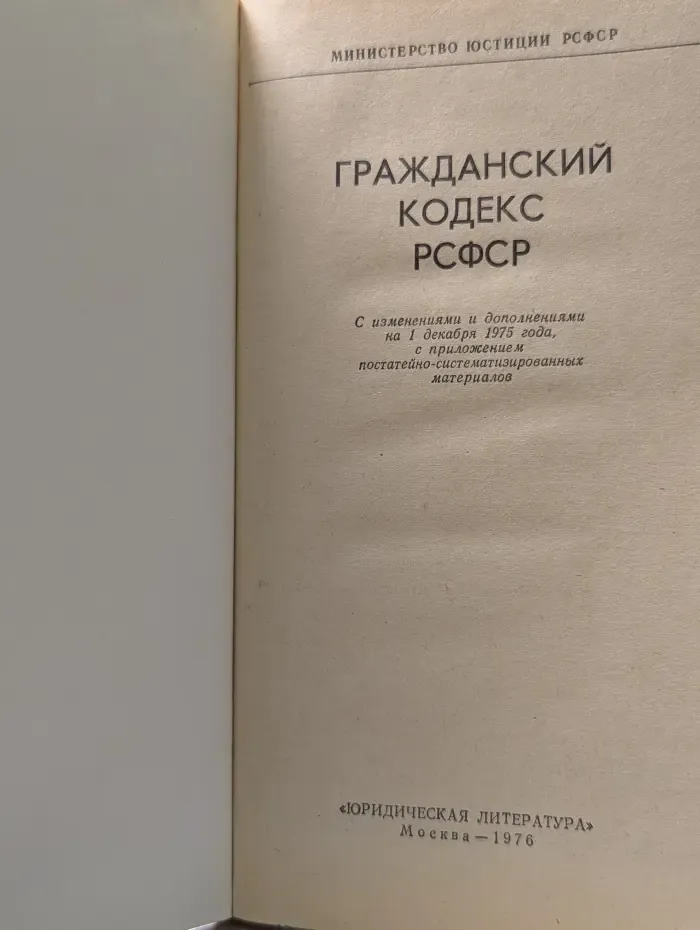 Гражданский кодекс РСФСР