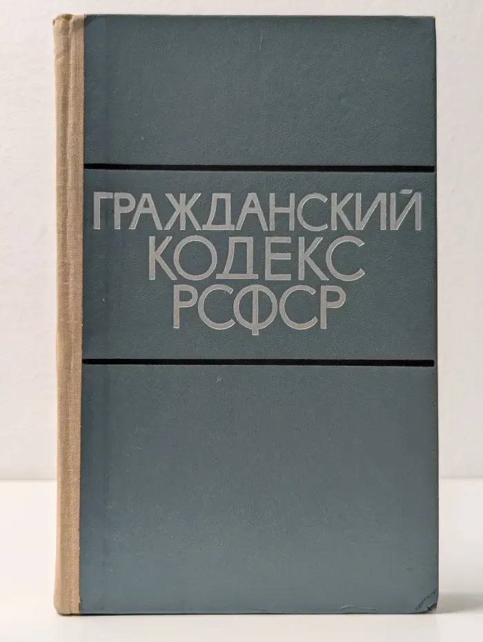 Гражданский кодекс РСФСР